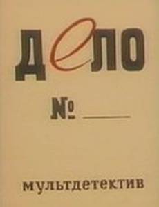 Дело №