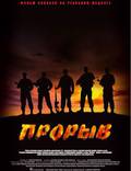 Постер из фильма "Прорыв" - 1