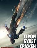 Постер из фильма "Железный человек 3" - 1