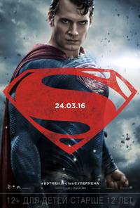 Постер Бэтмен против Супермена: На заре справедливости