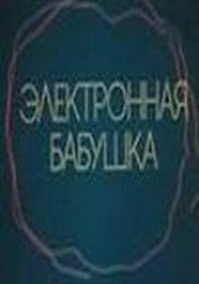 Электронная бабушка