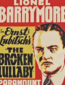 Недопетая колыбельная