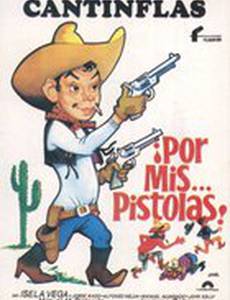 С моим оружием