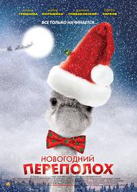 Постер Новогодний переполох (мини-сериал)
