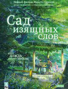 Сад изящных слов