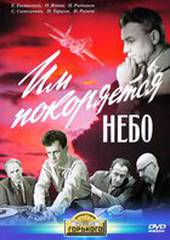 Им покоряется небо