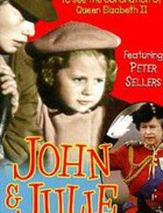 Джон и Джули