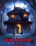 Постер из фильма "Дом-монстр" - 1