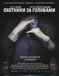 Постер из фильма "Охотники за головами" - 1