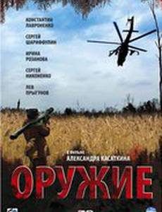Оружие