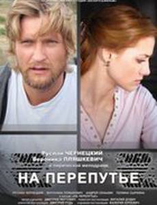 На перепутье