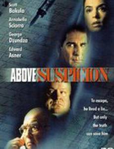 Вне подозрений