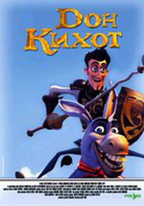 Дон Кихот