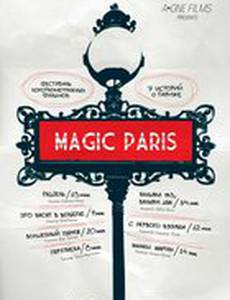 Магический Париж