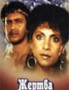 Жертва во имя любви