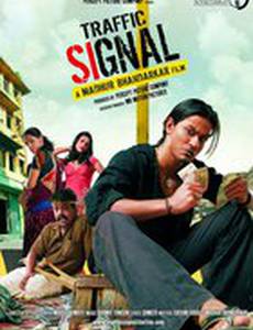 Жизнь по сигналу светофора