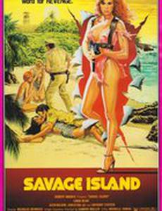 Остров дикарей