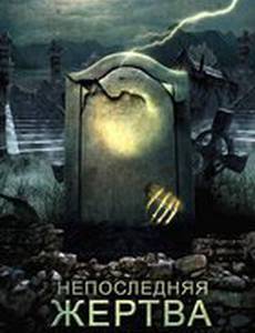 Непоследняя жертва (видео)