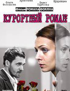 Курортный роман