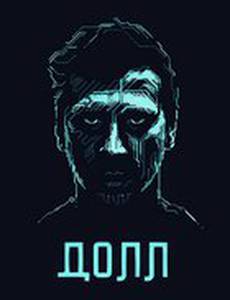 ДОЛЛ