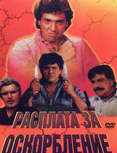 Расплата за оскорбление