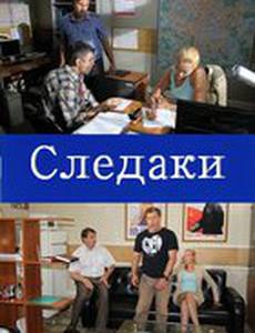 Следаки