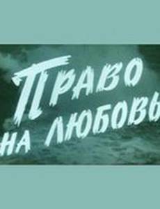 Право на любовь