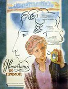 Наследница по прямой