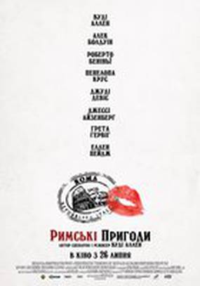 Римские приключения