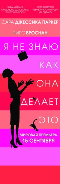 Постер Я не знаю, как она делает это