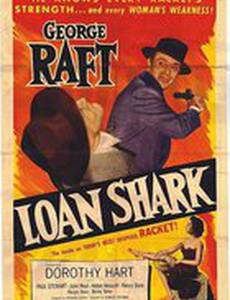 Кредитная акула