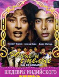 Юные и смелые