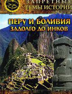 Запретные темы истории: Перу и Боливия: Задолго до инков