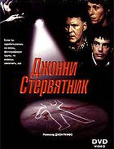 Джонни Стервятник