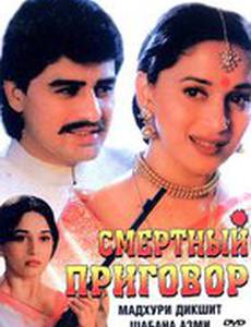 Смертный приговор