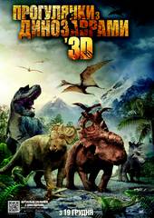 Прогулки с динозаврами 