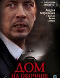 Постер из фильма "Дом на обочине" - 1