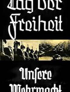День свободы! – Наш вермахт!