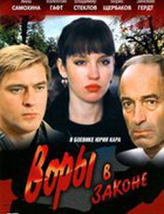 Воры в законе