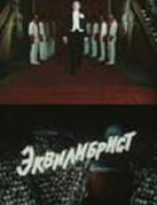 Эквилибрист