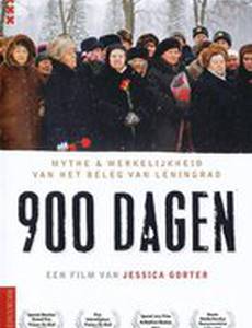 900 дней