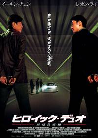 Постер Героический дуэт