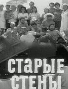 Старые стены