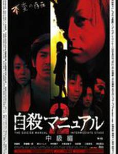 Руководство по самоубийству 2 (видео)