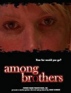 Между братьями