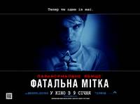 Постер Паранормальное явление: Фатальная метка