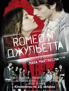 Ромео и Джульетта