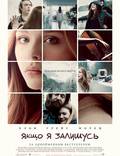 Постер из фильма "Если я останусь" - 1