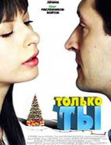 Только ты