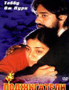 Поджигатели